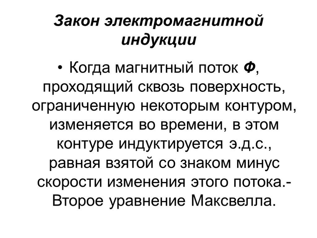 Закон электромагнитной индукции Когда магнитный поток Ф, проходящий сквозь поверхность, ограниченную некоторым контуром, изменяется